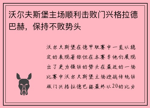 沃尔夫斯堡主场顺利击败门兴格拉德巴赫，保持不败势头