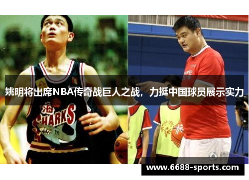 姚明将出席NBA传奇战巨人之战，力挺中国球员展示实力