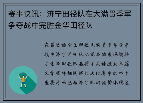 赛事快讯：济宁田径队在大满贯季军争夺战中完胜金华田径队