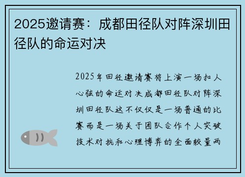 2025邀请赛：成都田径队对阵深圳田径队的命运对决