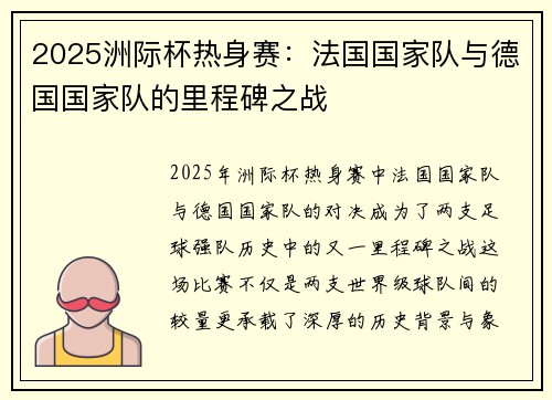 2025洲际杯热身赛：法国国家队与德国国家队的里程碑之战