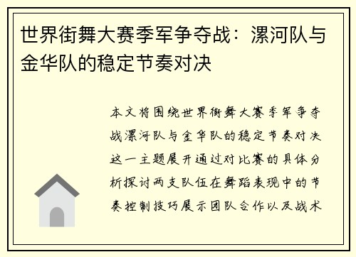 世界街舞大赛季军争夺战：漯河队与金华队的稳定节奏对决