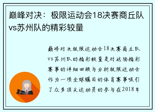 巅峰对决：极限运动会18决赛商丘队vs苏州队的精彩较量