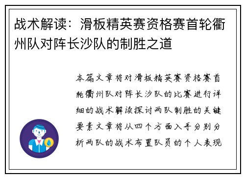 战术解读：滑板精英赛资格赛首轮衢州队对阵长沙队的制胜之道