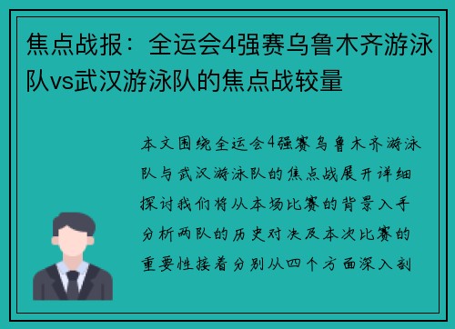 焦点战报：全运会4强赛乌鲁木齐游泳队vs武汉游泳队的焦点战较量