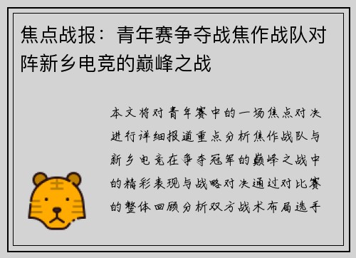 焦点战报：青年赛争夺战焦作战队对阵新乡电竞的巅峰之战
