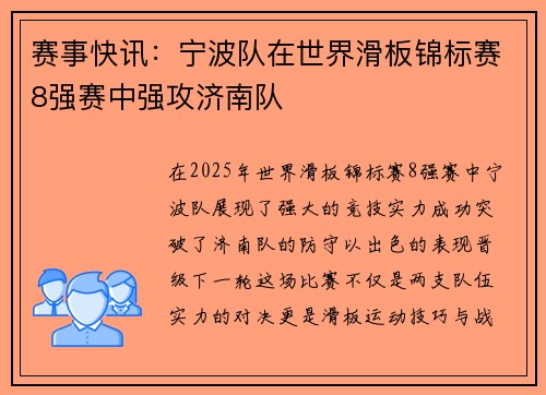 赛事快讯：宁波队在世界滑板锦标赛8强赛中强攻济南队
