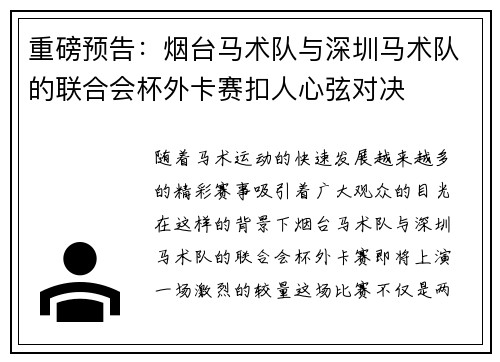 重磅预告：烟台马术队与深圳马术队的联合会杯外卡赛扣人心弦对决