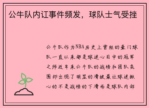 公牛队内讧事件频发，球队士气受挫