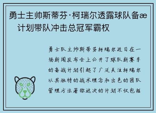 勇士主帅斯蒂芬·柯瑞尔透露球队备战计划带队冲击总冠军霸权