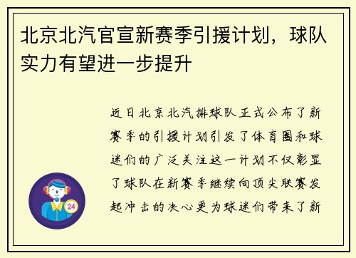 北京北汽官宣新赛季引援计划，球队实力有望进一步提升