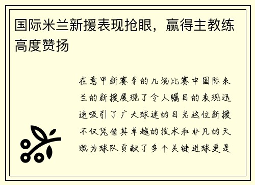 国际米兰新援表现抢眼，赢得主教练高度赞扬