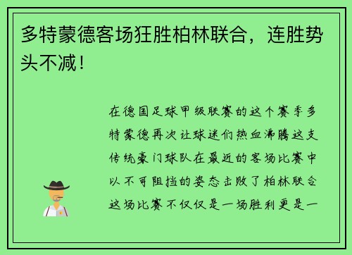 多特蒙德客场狂胜柏林联合，连胜势头不减！