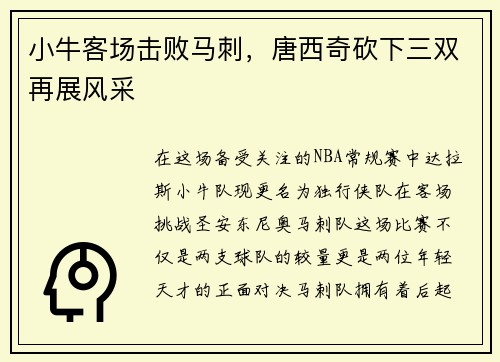 小牛客场击败马刺，唐西奇砍下三双再展风采