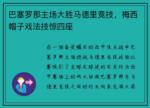 巴塞罗那主场大胜马德里竞技，梅西帽子戏法技惊四座