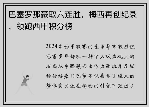 巴塞罗那豪取六连胜，梅西再创纪录，领跑西甲积分榜