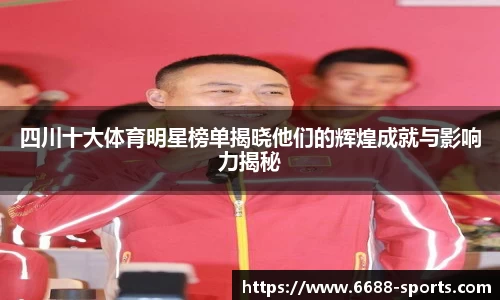 四川十大体育明星榜单揭晓他们的辉煌成就与影响力揭秘